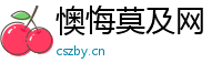 懊悔莫及网